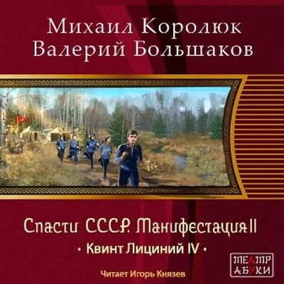 Михаил Королюк, Валерий Большаков  - Спасти СССР. Манифестация 2 ( 2024) MP3