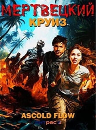 Ascold Flow - Мертвецкий круиз [4 книги] (2024) МР3