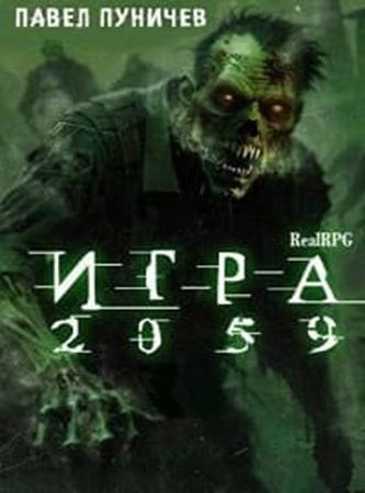Павел Пуничев - Игра: Игра 2059 [2 книги] (2024) МР3