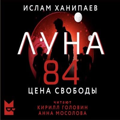 Ислам Ханипаев - Луна 84. Цена свободы (2025) MP3