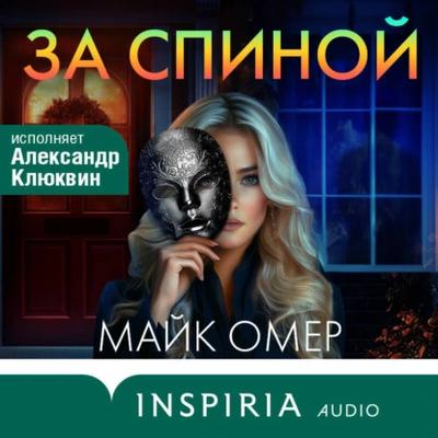 Майк Омер - За спиной (2025) MP3