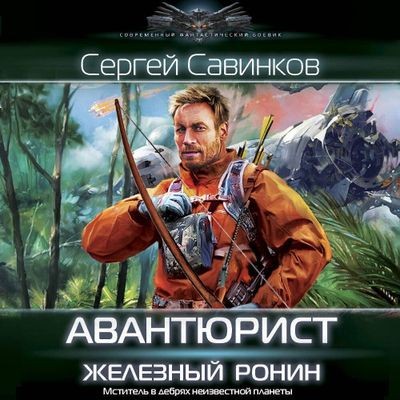 Сергей Савинков - Авантюрист. Железный Ронин (2024) MP3