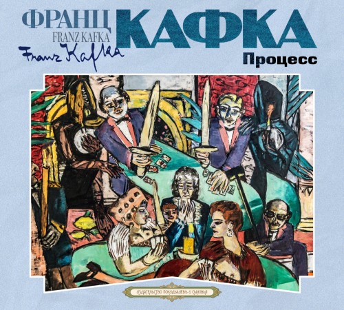 Франц Кафка - Процесс [Сергей Чонишвили] (2025) МР3