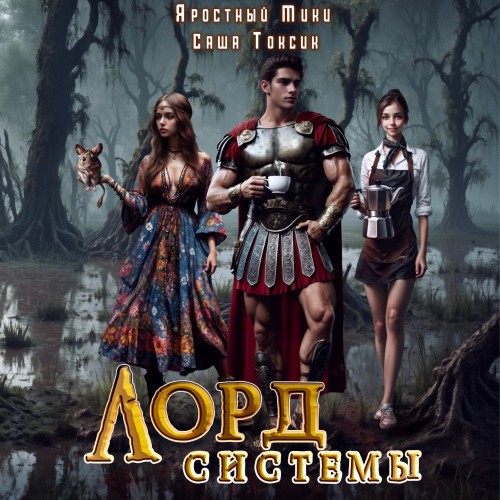 Саша Токсик, Мики Яростный - Лорд Системы 06 (2025) МР3