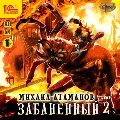Михаил Атаманов - Забаненный [Книга 2] (2025) MP3