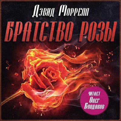 Дэвид Моррелл - Братство розы (2025) MP3