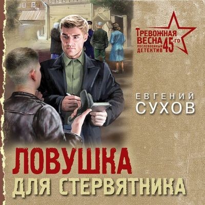 Евгений Сухов - Ловушка для стервятника (2025) MP3