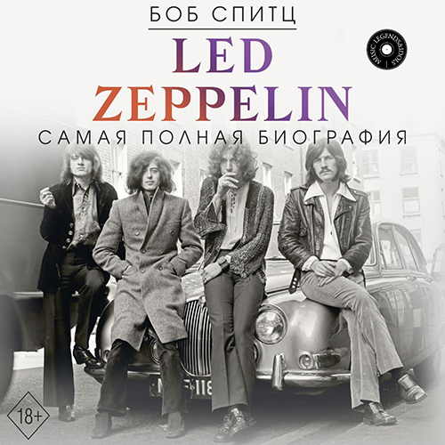 Боб Спитц - Led Zeppelin. Самая полная биография (2024) МР3