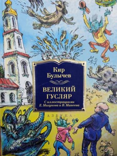 Кир Булычев - Великий Гусляр, [1-5 части] (2024) МР3