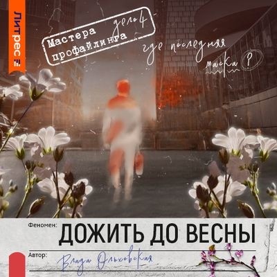 Влада Ольховская - Дожить до весны (2025) MP3