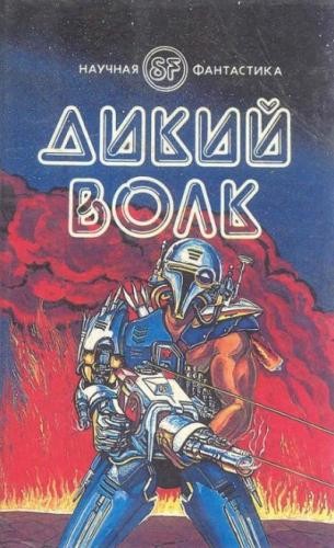 Гордон Диксон - Дикий волк (2025) MP3