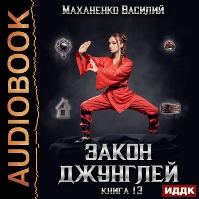 Василий Маханенко - Закон джунглей. Книга 13 (2025) МР3