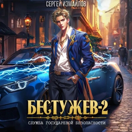 Сергей Измайлов - Бестужев, Служба Государевой Безопасности. Книга 02 (2025) МР3