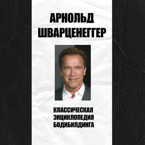 Арнольд  Шварценеггер - Классическая энциклопедия бодибилдинга (2025) МР3