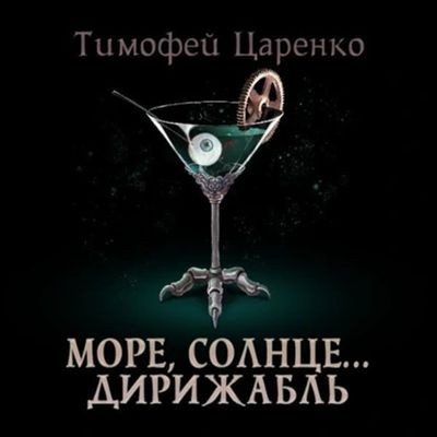 Тимофей Царенко - Три сапога пара 5. Солнце, море… дирижабль (2025) МР3