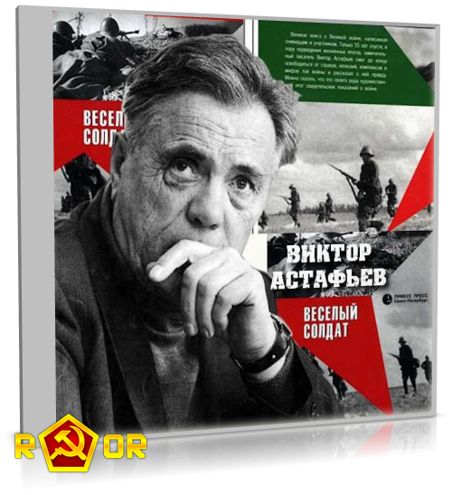 Виктор Астафьев - Весёлый солдат (2007) MP3