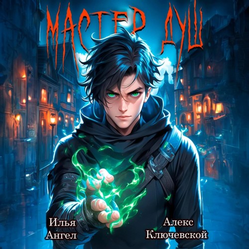 Алекс Ключевской, Илья Ангел - Мастер душ. Том 1 (2024) МР3