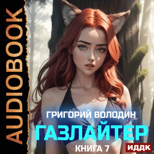 Григорий Володин - История Телепата, Газлайтер 7 (2025) МР3