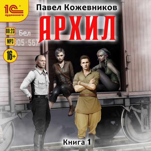 Павел Кожевников - Архил. Книга 1 (2025) МР3