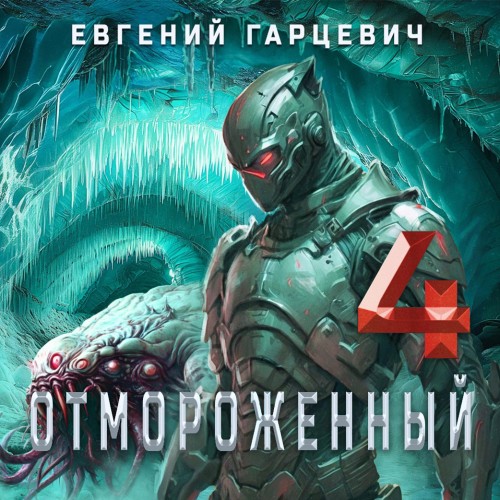 Евгений Гарцевич - Отмороженный 4.0 (2025) МР3