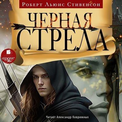 Роберт Льюис Стивенсон - Чёрная стрела (2024) МР3