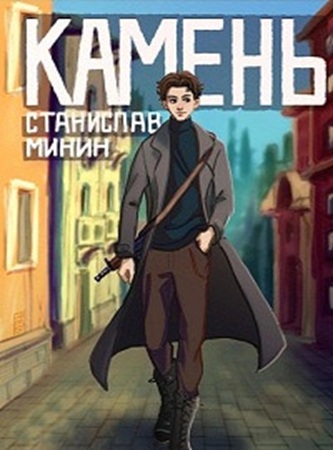 Станислав Минин - Камень [12 книг] (2020-2025) МР3