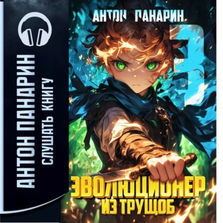 Антон Панарин - Эволюционер из трущоб. Том 3 (2025) МР3