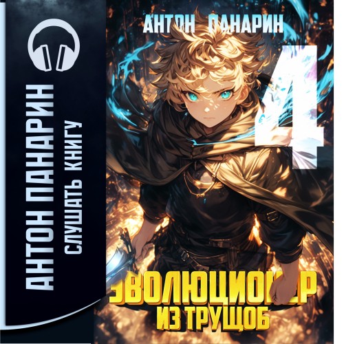 Антон Панарин - Эволюционер из трущоб. Том 4 (2025) МР3