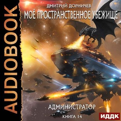 Дмитрий Дорничев - Моё пространственное убежище 14. Администратор (2024) МР3