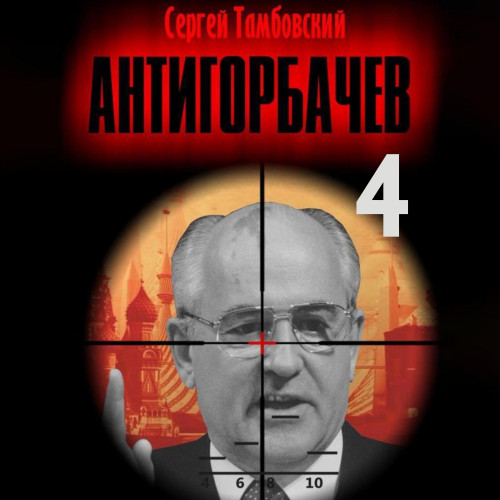 Сергей Тамбовский - Анти-Горбачев 4 (2025) МР3