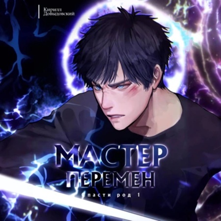 Кирилл Довыдовский  - Мастер Перемен 1, Спасти Род. Том 1 (2025) МР3
