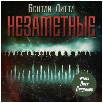 Бентли Литтл - Незаметные (2025) MP3