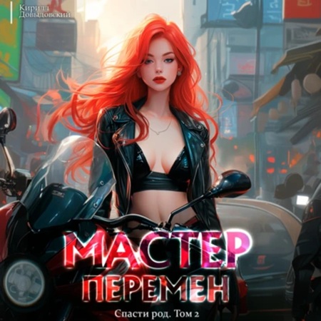 Кирилл Довыдовский  - Мастер Перемен 2, Спасти Род. Том 2 (2025) МР3
