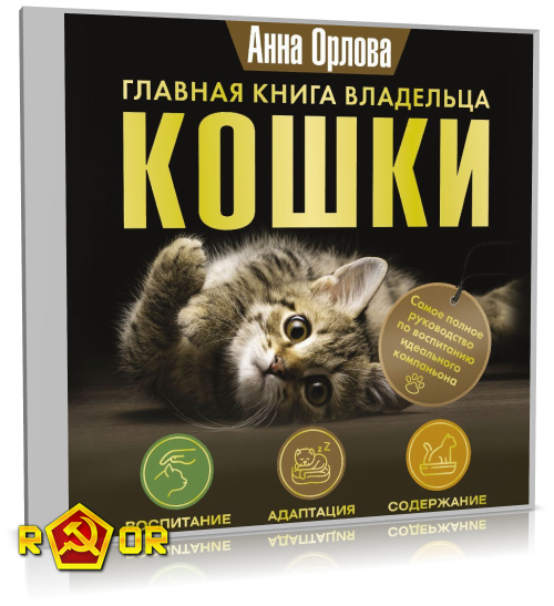 Анна Орлова - Главная книга владельца кошки (2024) MP3