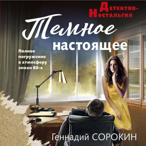 Геннадий Сорокин - Темное настоящее (2025) МР3