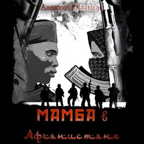 Алексей Птица - Мамба в Сомали 4, Мамба в Афганистане (2024) МР3