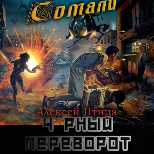 Алексей Птица - Мамба в Сомали 6, Чёрный переворот (2024) МР3