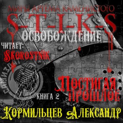 Александр Кормильцев - S-T-I-K-S. Постигая прошлое (2025) МР3