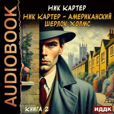Ник Картер - Ник Картер – американский Шерлок Холмс [Книга 2] (2025) MP3
