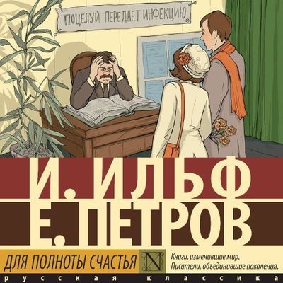Илья Ильф, Евгений Петров - Для полноты счастья [сборник] (2025) MP3