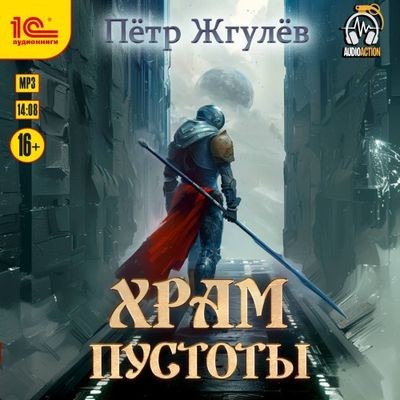 Пётр Жгулёв - Город гоблинов 11. Храм Пустоты (2025) MP3