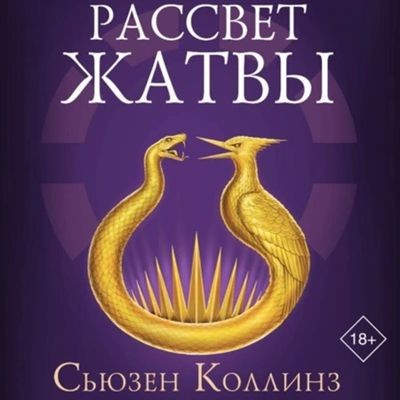 Сьюзен Коллинз - Голодные игры: Рассвет жатвы (2025) MP3