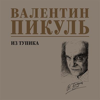 Валентин Пикуль - Из тупика (2025) MP3