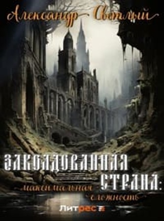 Александр Светлый - Заколдованная страна [3 книги] (2024) МР3