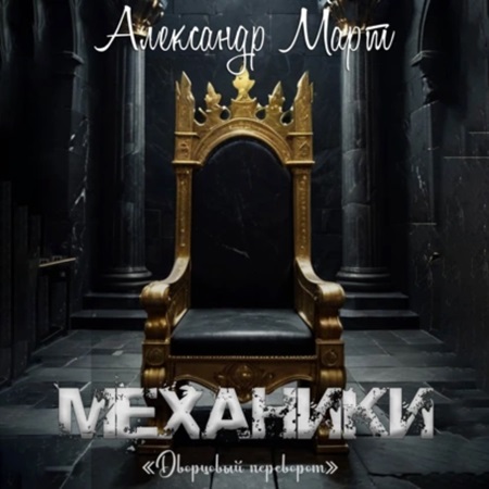 Александр Март - Механики 22: Дворцовый переворот (2024) МР3
