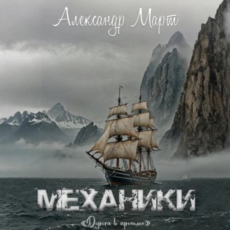 Александр Март - Механики 23: Дорога в прошлое (2025) МР3
