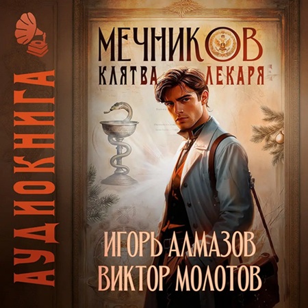 Виктор Молотов, Игорь Алмазов - Жизнь Лекаря с нуля 01, Мечников. Том 2. Клятва лекаря (2025) МР3
