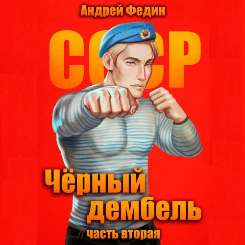 Андрей Федин - Чёрный дембель 2 (2025) МР3