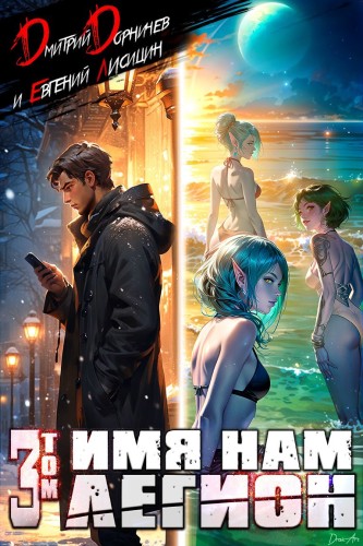 Дмитрий Дорничев, Евгений Лисицин - Меж двух миров 03, Имя нам Легион. Том 3 (2025) МР3