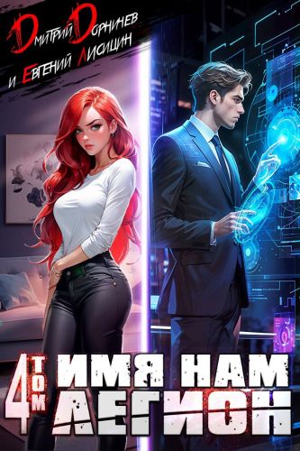 Дмитрий Дорничев, Евгений Лисицин - Меж двух миров 04, Имя нам Легион. Том 4 (2025) МР3